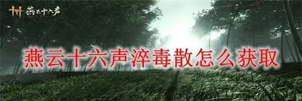 《燕云十六声》淬毒散获取攻略