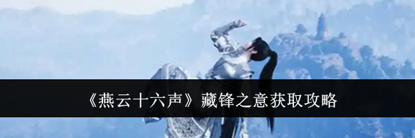 《燕云十六声》藏锋之意获取攻略