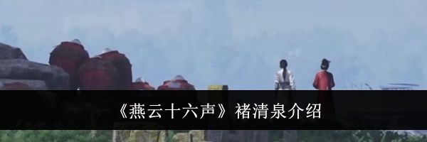 《燕云十六声》褚清泉介绍