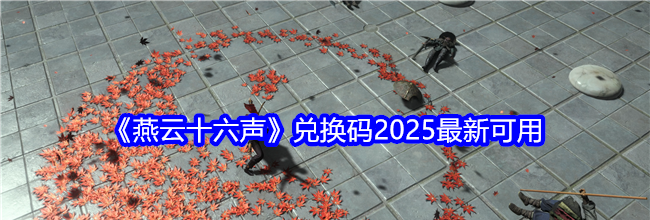 《燕云十六声》兑换码2025最新可用