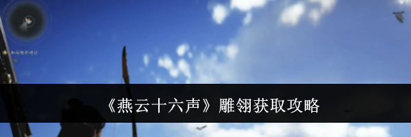 《燕云十六声》雕翎获取攻略