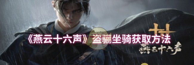 《燕云十六声》盗骊坐骑获取方法