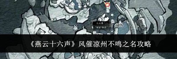 《燕云十六声》风催凉州不鸣之名攻略