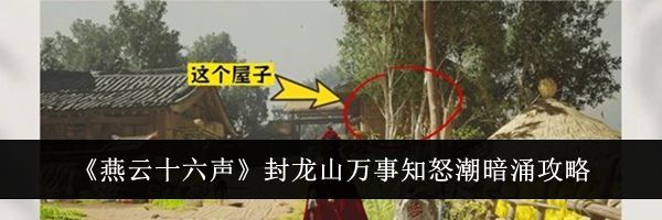 《燕云十六声》封龙山万事知怒潮暗涌攻略