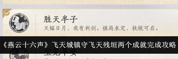 《燕云十六声》飞天城镇守飞天残垣两个成就完成攻略