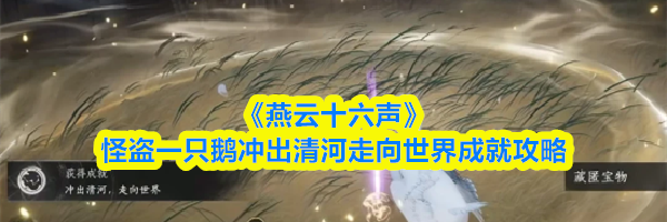 《燕云十六声》怪盗一只鹅冲出清河走向世界成就攻略