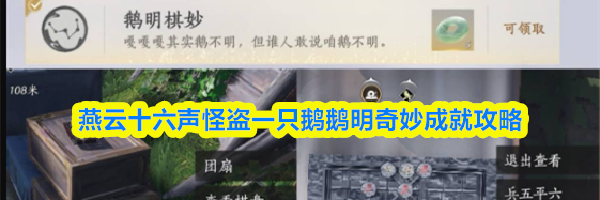 燕云十六声怪盗一只鹅鹅明奇妙成就攻略
