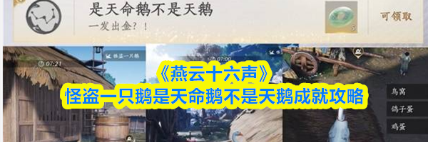 《燕云十六声》怪盗一只鹅是天命鹅不是天鹅成就攻略