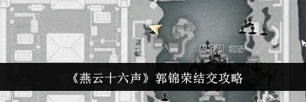 《燕云十六声》郭锦荣结交攻略