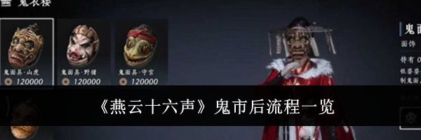 《燕云十六声》鬼市后流程一览