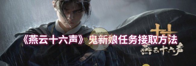 《燕云十六声》鬼新娘任务接取方法