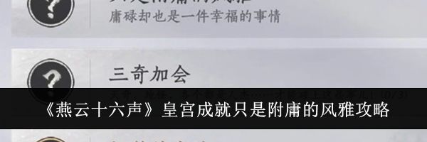 《燕云十六声》皇宫成就只是附庸的风雅攻略