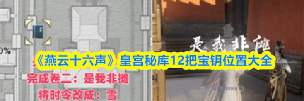 《燕云十六声》皇宫秘库12把宝钥位置大全