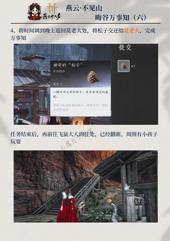 《燕云十六声》晦谷之六三颗松子攻略