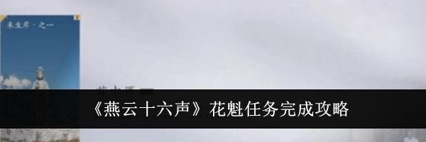 《燕云十六声》花魁任务完成攻略