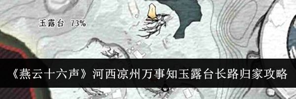 《燕云十六声》河西凉州万事知玉露台长路归家攻略