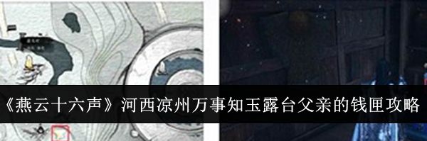 《燕云十六声》河西凉州万事知玉露台父亲的钱匣攻略