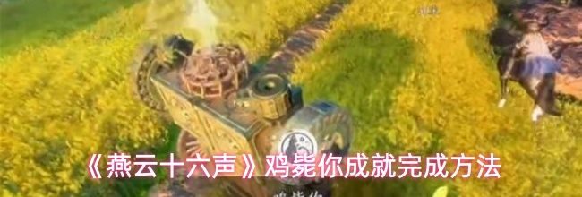 《燕云十六声》鸡毙你成就完成方法