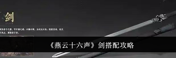 《燕云十六声》剑搭配攻略