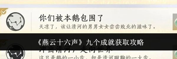 《燕云十六声》九个成就获取攻略