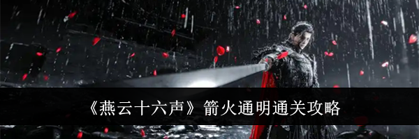 《燕云十六声》箭火通明通关攻略