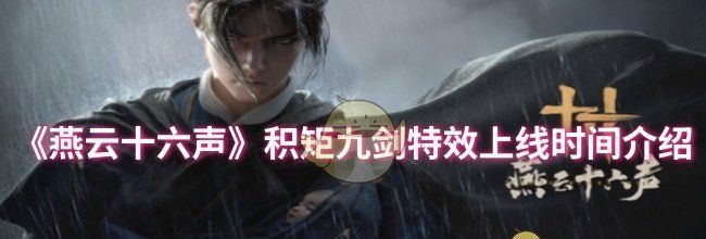 《燕云十六声》积矩九剑特效上线时间介绍