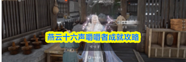 燕云十六声嚼嚼者成就攻略