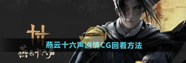 《燕云十六声》剧情CG回看方法