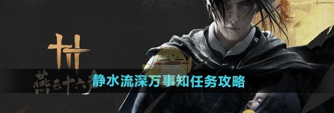《燕云十六声》静水流深万事知任务攻略
