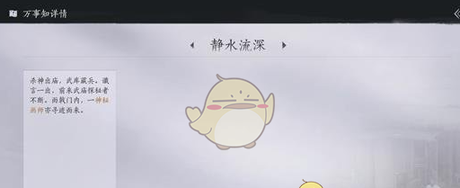《燕云十六声》静水流深万事知任务攻略