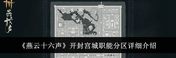 《燕云十六声》开封宫城职能分区详细介绍