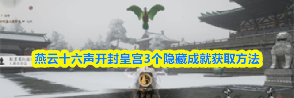 燕云十六声开封皇宫3个隐藏成就获取方法
