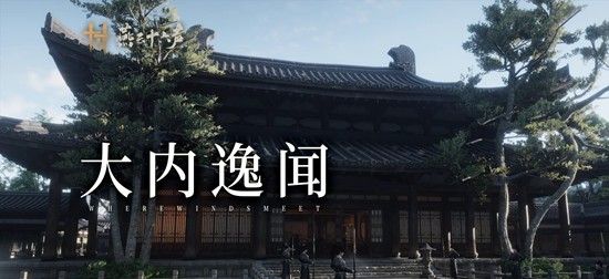《燕云十六声》开封皇宫大内奇闻介绍