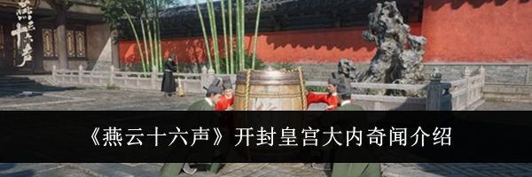 《燕云十六声》开封皇宫大内奇闻介绍
