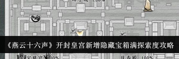 《燕云十六声》开封皇宫新增隐藏宝箱满探索度攻略