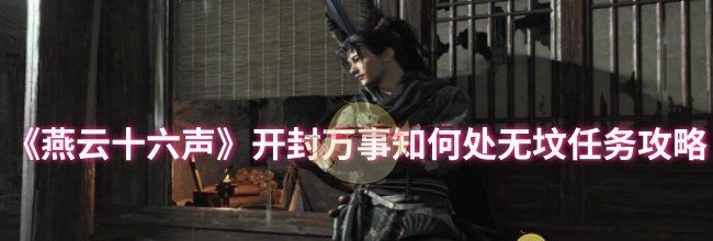 《燕云十六声》开封万事知何处无坟任务攻略