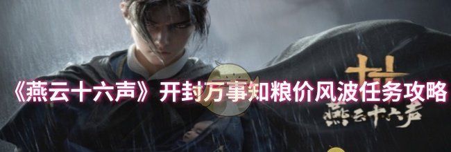 《燕云十六声》开封万事知粮价风波任务攻略