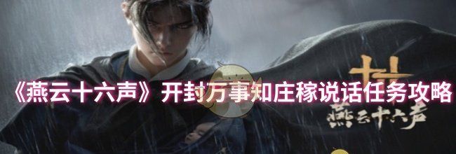 《燕云十六声》开封万事知庄稼说话任务攻略