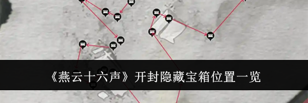 《燕云十六声》开封隐藏宝箱位置一览