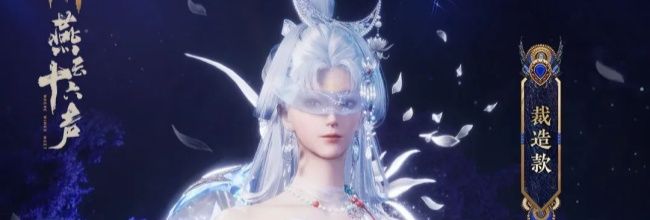 《燕云十六声》莲渡幽罗套装出售价格及时间介绍