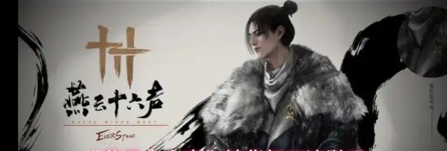 《燕云十六声》鲮货郎玩法说明