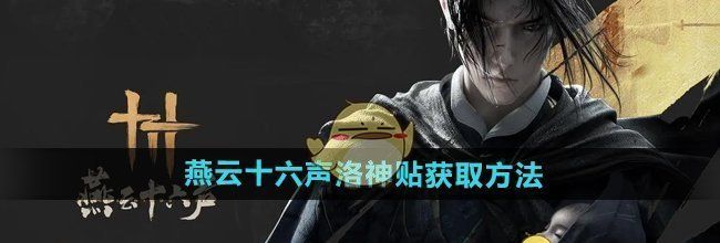 《燕云十六声》洛神贴获取方法