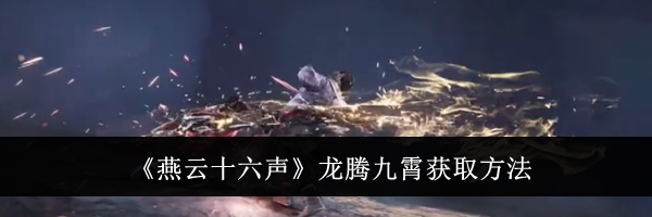 《燕云十六声》龙腾九霄获取方法