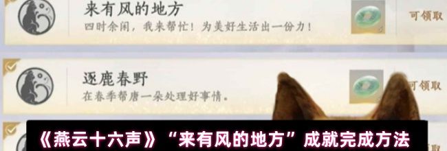 《燕云十六声》“来有风的地方”成就完成方法