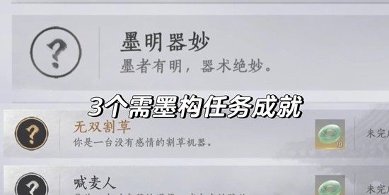 《燕云十六声》墨构成就获取攻略