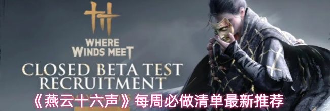 《燕云十六声》每周必做清单最新推荐