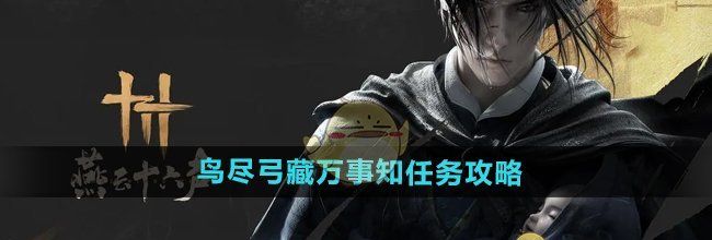 《燕云十六声》鸟尽弓藏万事知任务攻略