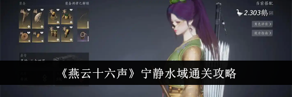 《燕云十六声》宁静水域通关攻略