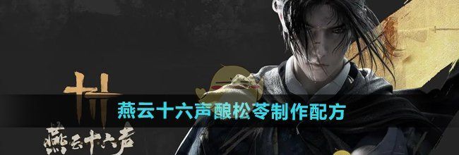 《燕云十六声》酿松苓制作配方