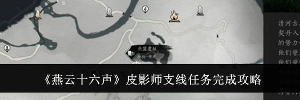 《燕云十六声》皮影师支线任务完成攻略